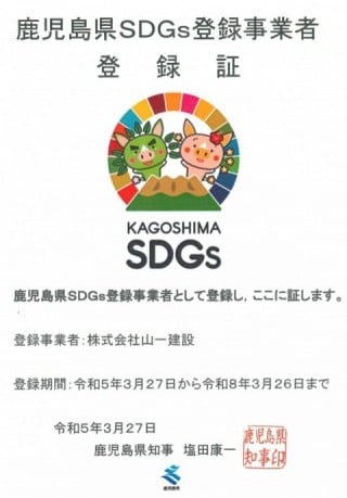 鹿児島県SDGs登録事業者登録証